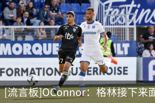 [流言板]OConnor：格林接下来面临一个重大决定，他是否会留在勇士
